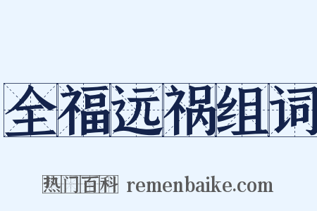 全福远祸组词是什么意思的图片